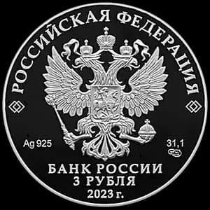 Монета «300-летие основания г. Екатеринбурга» — аверс