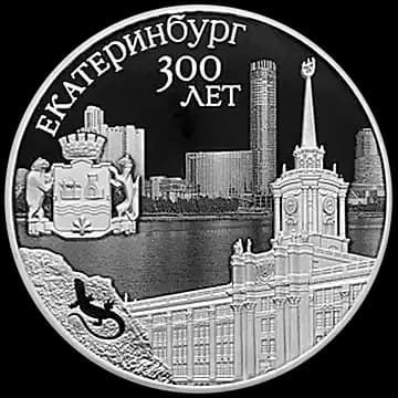 Монета «300-летие основания г. Екатеринбурга», 3 рубля, 2023 — реверс