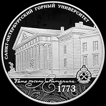 Монета «250-летие Санкт-Петербургского горного университета», 3 рубля, 2023 — реверс