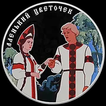 Монета «Аленький цветочек», 3 рубля, 2023 — реверс