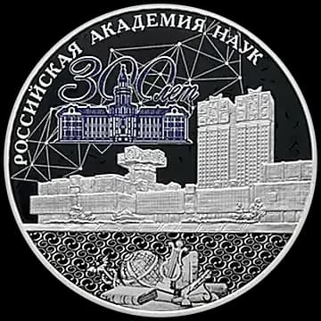 300-летие Российской академии наук