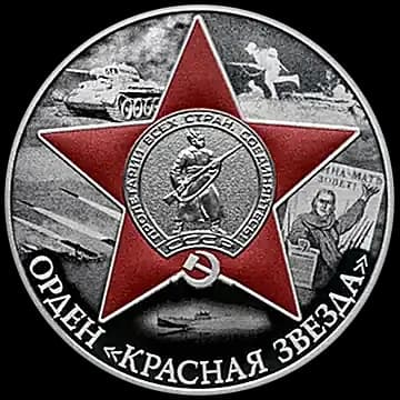 Орден Красной Звезды
