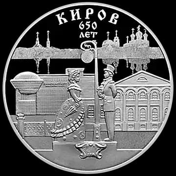 Монета «650-летие основания г. Кирова», 3 рубля, 2024 — реверс