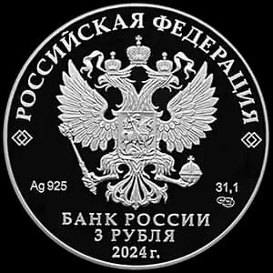 Монета «100-летие образования Республики Ингушетия» — аверс