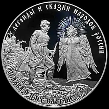 Сказка о царе Салтане