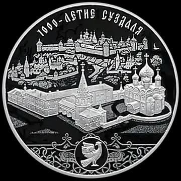 Монета «1000-летие основания г. Суздаля», 3 рубля, 2024 — реверс