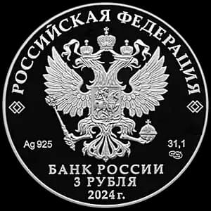 Монета «25 лет со дня подписания Договора о создании Союзного государства» — аверс