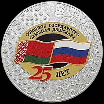 25 лет со дня подписания Договора о создании Союзного государства