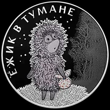 Ежик в тумане