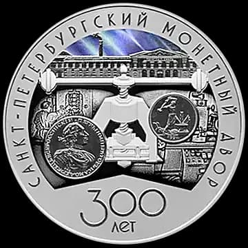 300-летие Санкт-Петербургского монетного двора