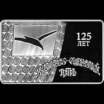 125-летие основания В.И. Немировичем-Данченко и К.С. Станиславским Московского художественного общедоступного театра