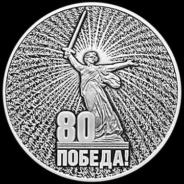 Юбилей Победы советского народа в Великой Отечественной войне 1941-1945 гг