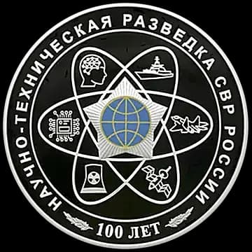 Монета «100-летний юбилей научно-технической разведки», 3 рубля, 2025 — реверс