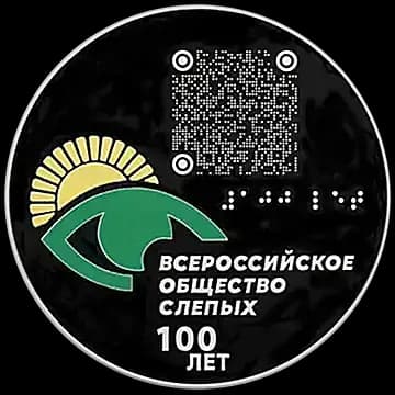 Монета «100-летие Всероссийского общества слепых», 3 рубля, 2025 — реверс