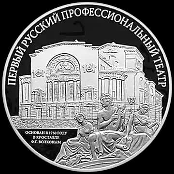 Монета «Первый русский профессиональный театр», 3 рубля, 2025 — реверс