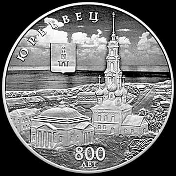 Монета «800-летие основания г. Юрьевца», 3 рубля, 2025 — реверс