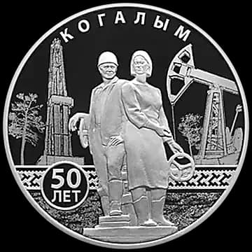 Монета «50-летие основания Когалыма», 3 рубля, 2025 — реверс