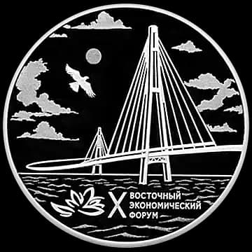 Монета «X Восточный экономический форум», 3 рубля, 2025 — реверс