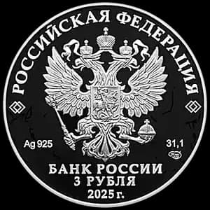 Монета «150-летие тенниса в России» — аверс
