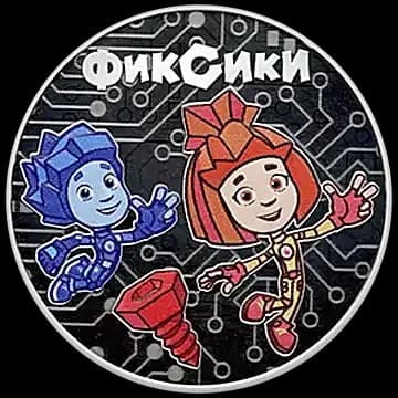 Фиксики