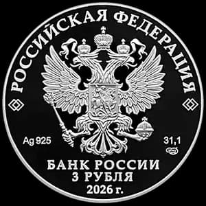 Монета «150-летие Союза театральных деятелей Российской Федерации» — аверс