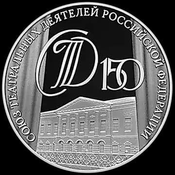 150-летие Союза театральных деятелей Российской Федерации