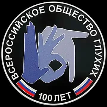 Монета «100-летие Всероссийского общества глухих», 3 рубля, 2026 — реверс