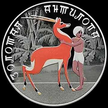 Золотая антилопа