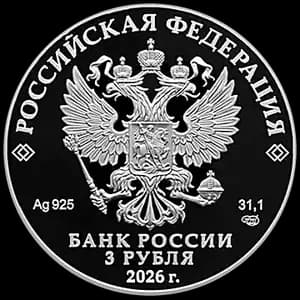 Монета «Спасо-Преображенский Мирожский мужской монастырь, г. Псков» — аверс