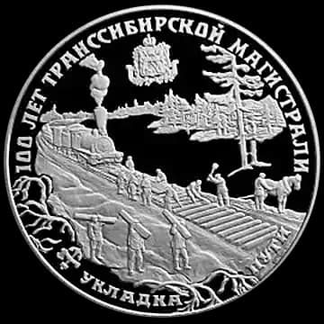 Монета «100 лет Транссибирской магистрали», 25 рублей, 1994 — реверс