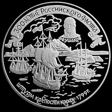 Монета «300-летие Российского флота», 25 рублей, 1996 — реверс