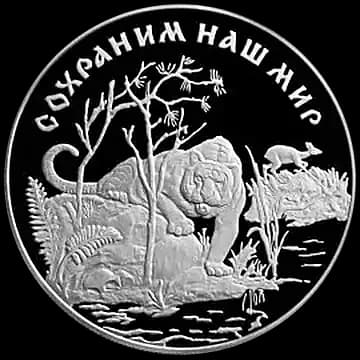 Монета «Амурский тигр», 25 рублей, 1996 — реверс