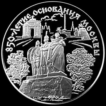 Монета «850-летие основания Москвы», 25 рублей, 1997 — реверс