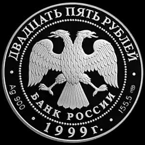 Монета «Н.М.Пржевальский» — аверс