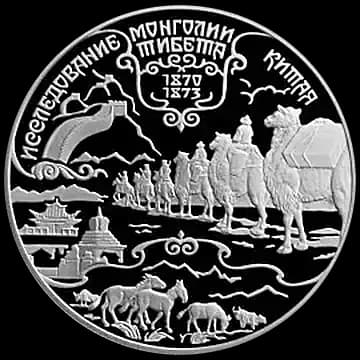 Монета «Н.М.Пржевальский», 25 рублей, 1999 — реверс