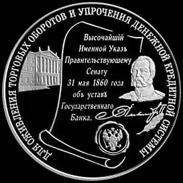 Монета «140-летие со дня основания Государственного банка России», 25 рублей, 2000 — реверс