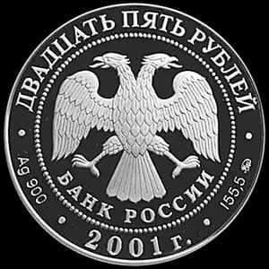 Монета «Освоение и исследование Сибири, XVI-XVII вв» — аверс