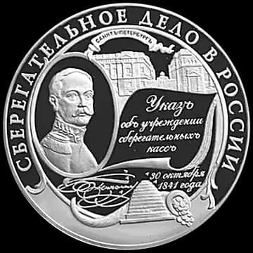 Монета «Сберегательное дело в России», 25 рублей, 2001 — реверс