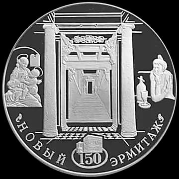 Монета «150-летие Нового Эрмитажа», 25 рублей, 2002 — реверс