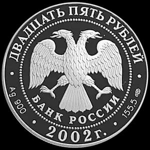 Монета «Выдающиеся полководцы и флотоводцы России (П.С. Нахимов)» — аверс