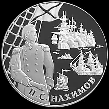 Монета «Выдающиеся полководцы и флотоводцы России (П.С. Нахимов)», 25 рублей, 2002 — реверс