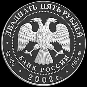 Монета «200-летие образования в России министерств» — аверс