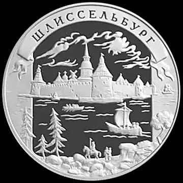 Монета «Шлиссельбург», 25 рублей, 2003 — реверс