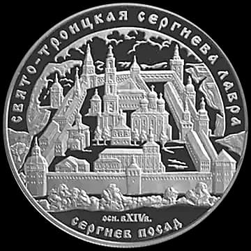 Монета «Свято-Троицкая Сергиева Лавра (XIV в.), Московская обл., г. Сергиев Посад», 25 рублей, 2004 — реверс