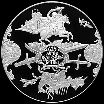 Монета «625-летие Куликовской битвы», 25 рублей, 2005 — реверс