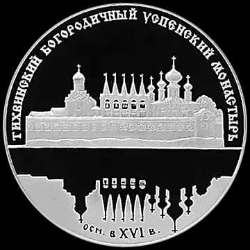 Монета «Тихвинский Богородичный Успенский монастырь», 25 рублей, 2006 — реверс