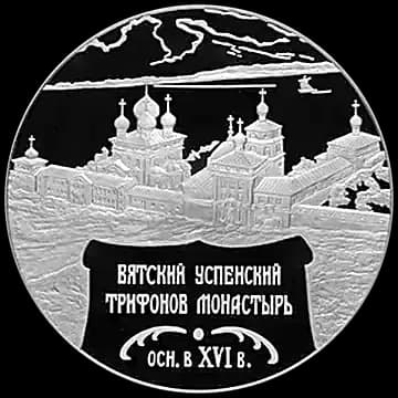 Монета «Вятский Успенский Трифонов Монастырь  XVI в.), г. Киров», 25 рублей, 2007 — реверс