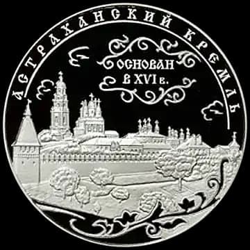 Монета «Астраханский кремль (XVI - XVII вв.)», 25 рублей, 2008 — реверс