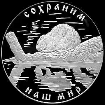 Монета «Речной бобр», 25 рублей, 2008 — реверс