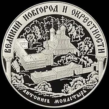 Монета «Исторические памятники Великого Новгорода и окрестностей», 25 рублей, 2009 — реверс